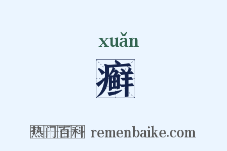 癣是什么意思的图片